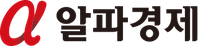 알파경제 logo